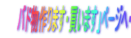 �o�h�����܂��E�����܂��v�y�[�W�ցE�E�E