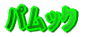 �p���b�N