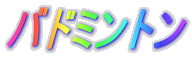 �o�h�~���g�� 