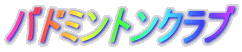 �o�h�~���g���N���u 